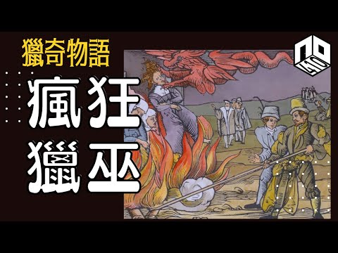 【神秘】EP47: 歐洲古代大規模嘅獵巫行動純粹係仇女既表現？！【神秘星期三 : 獵奇物語】(廣東話)