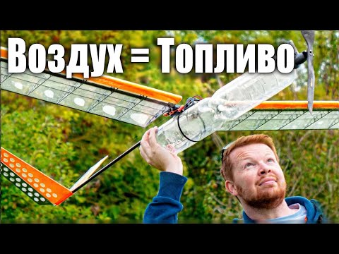 Полёт на самолёте, работающем на «сжатом воздухе»