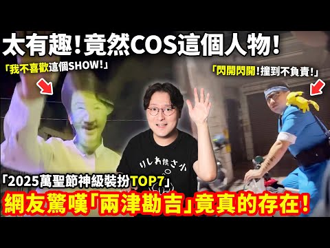 台灣人COS市長！上海警察抓COS！「2025日台港中萬聖節神級裝扮TOP7」台灣佔5席！上海人哀嘆「再也回不到2年前！」吐槽政府「管得真寬！」小鄭在日本