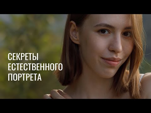 SECRETS OF NATURAL PORTRAIT