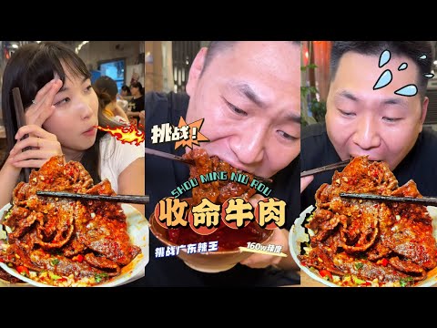 巡辣之旅～战100-160万辣度的（收命牛肉）！狂吃 5 口就辣到嘶哈喘气，每口都像舌尖闯火海#无辣不欢 #爆辣 #吃辣挑战#成都美食