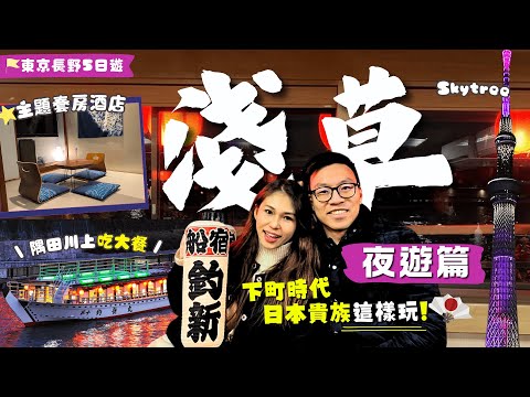 夜遊🏮淺草可以這樣邊吃邊看夜景！下町貴族體驗🌊屋形船暢遊東京灣【東京長野遊】EP1｜推介🌟和風主題套房酒店／打卡商場居酒屋滿滿📸必看東京夜景—台場彩虹大橋Skytree｜東京自由行｜東京旅行｜淺草酒店