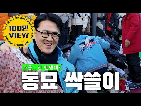 ⚠️동묘왕의 요즘 동묘 긴급 점검 | 동묘에 나타난 데프콘은 도매상에 너무 해롭습니다