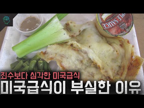 '수감자들도 이것보다는 잘먹는다' 미국의 급식이 부실한 진짜 이유
