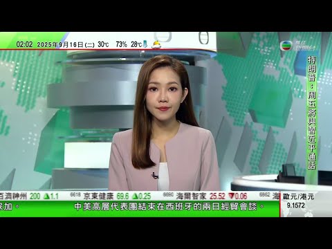 無綫TVB 0200新聞報道|李成鋼指中美妥善解決TikTok問題 何立峰稱將依法依規開展技術出口審批|中國上月多項經濟指標升幅放緩 國統局下階段強化宏觀政策調節|法國頻換總理有否出路|TVBNews