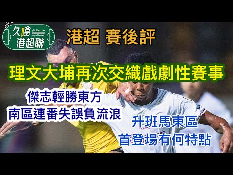 理文大埔一開季就嚟料│傑志逐步向好│九龍城中軸線不俗 升班馬東區有何特點│《久噏港超聯》2025-08-31 賽後評 #蘇雞