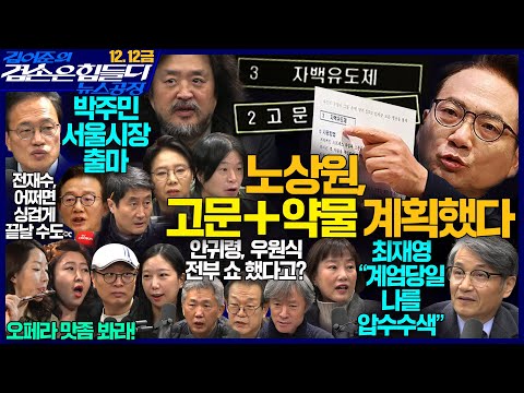 김어준의 겸손은힘들다 뉴스공장 2025년 12월 12일 금요일 [박선원, 박주민, 최재영, 홍사훈, 주진우, 노영희, THE살롱, 독서클럽, 금요음악회]