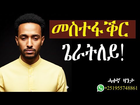 መስተፋቕር ጌራ ደድሕሪኣ ክኸይድ ጌራትኒ!#ሓቀኛዛንታ #mahustar #zantalibi #alphaproduction