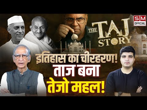 Taj Mahal अब Tejo Mahal? क्या राजनैतिक फायदे के लिए इतिहास से खिलवाड़ सही?  Ram Puniyani on History