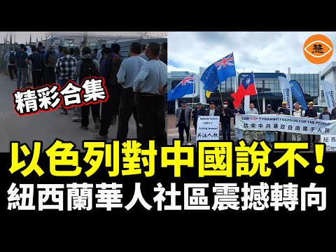 【精彩合集】紅色滲透破功！ 以色列出動大批警察，對中國說不！紐西蘭華人社區震撼轉向， 中共坐立不安！