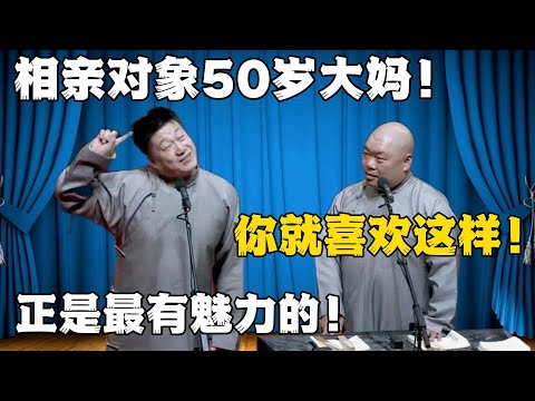 张鹤伦：相亲对象是50岁大妈！郎鹤炎：你就喜欢这样的？张鹤伦：50正是更年期！！！#張鶴倫 #德云社#张鹤伦 #郎鹤炎 #相声#烧饼#岳云鹏  | 每日更新 放松助眠