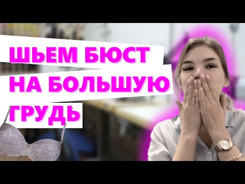 Как СШИТЬ бюстгальтер на БОЛЬШУЮ ГРУДЬ? | Учимся шить