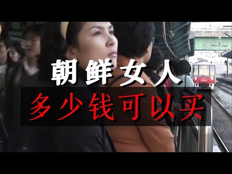朝鲜女人的价格，三十年涨幅变化