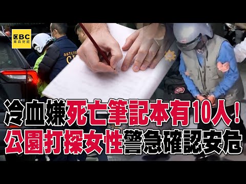 【高雄連續分屍案】冷血嫌「死亡筆記本」有10人！逛公園「打探能下手女性」警急確認名單安危 @57ETFN