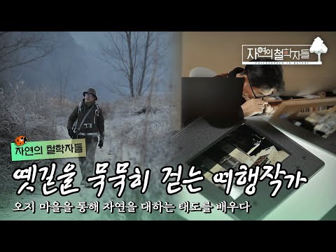 길에 깃든 이야기를 글과 사진으로 표현하는 여행작가의 오지살이📸｜#자연의철학자들 KBS1 매주 금 방송｜[국내여행] 20230203