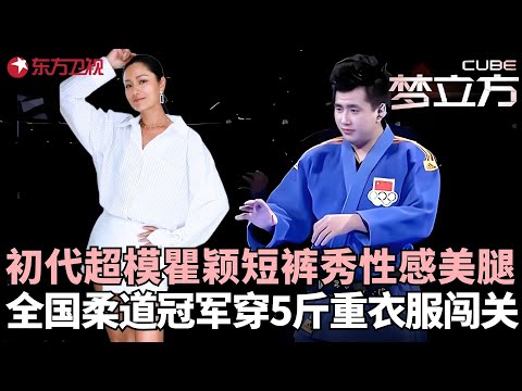全国柔道冠军为一雪前耻，直接卸下五斤重衣服开始认真了，瞿颖不愧是中国第一代超模，身材秀翻天！#瞿颖 #梦立方 FULL