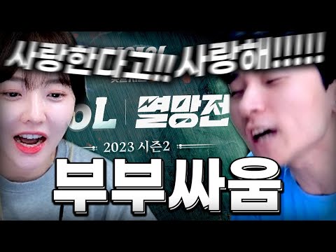 멸망전 시작과 함께 시작된 부부싸움...