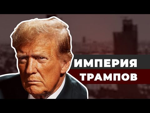 Публичный дом, конина и золото. Откуда появилась империя Трампов?