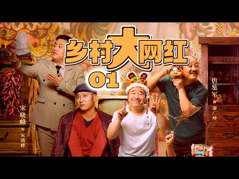 乡村爆笑喜剧 | 乡村大网红 第01集| 网络时代冲击农村生活人人争做网红（毕畅,贺树峰,刘小光,唐鉴军,宋晓峰,于月仙,赵本山,倪大红）