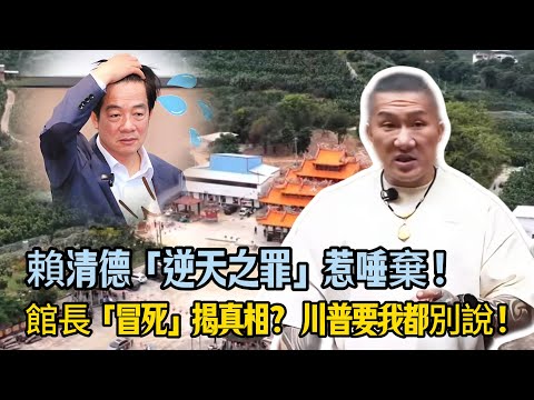 十年助理無人問，一朝露鳥天下知！賴清德「逆天之罪」惹唾棄！館長「冒死」揭真相？！ 川普要我都別說！