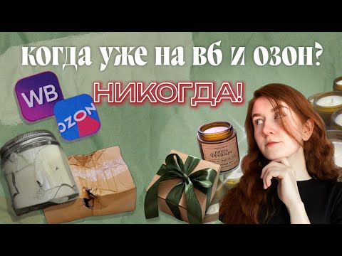 Почему я НИКОГДА не буду продавать СВЕЧИ на WB и OZON (и другие ответы на ваши вопросы) #аромасвечи