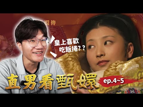 甄嬛才剛入宮就學壞了?到底為什麼要把人包成飯捲抬上床??|直男看甄嬛 ep.4~5