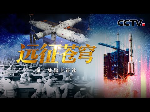 中国航天事业如何起步？毛主席为何指示酒泉卫星发射中心要搬家？这一切都要从20世纪的一个决定说起 20230424 |《国家记忆》CCTV中文国际