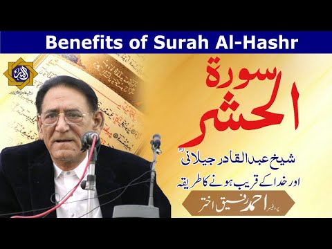 Benefits of reciting last verses of Surah Al Hashr  | Professor Ahmad Rafique Akhtar