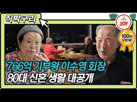 [직박구리] 카이스트에 766억 기부한 진짜 멋쟁이 이수영 회장님🤩 서울대 법대 동기 남편과 꿀 떨어지는 4년차 신혼생활 대공개💖 #아내의맛 (TV CHOSUN 210316 방송)