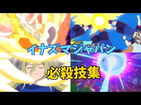 ［オリオンの刻印］イナズマジャパン『全必殺技集』アジア予選～本戦