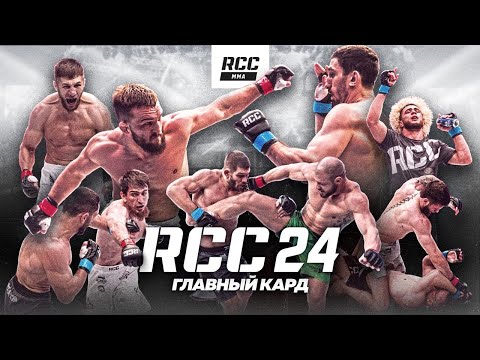 RCC 24: Белаз vs Петросян, Штырков vs Молдавский | Защита титула, жесткий нокаут | 1/2 Гран-при RCC