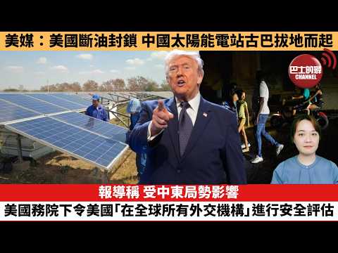 【時事評論】美媒：美國斷油封鎖，中國太陽能電站在古巴拔地而起。報導稱，受中東局勢影響，美國務院下令美國「在全球所有外交機構」立即進行安全評估。26年03月18日