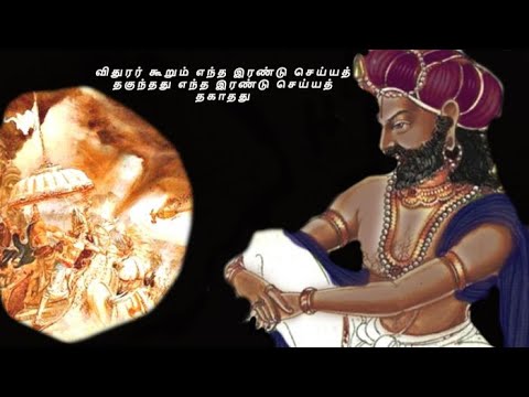 விதுரர் கூறும் எந்த இரண்டு செய்யத் தகுந்தது எந்த இரண்டு செய்யத் தகாதது