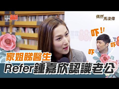 【偶然馬浚偉｜鍾嘉欣(下)】鍾嘉欣對婚姻嘅價值觀 源自於父母？？/鍾嘉欣：我有一日會出返山！/鍾嘉欣有愧疚 覺得欠咗馬浚偉？