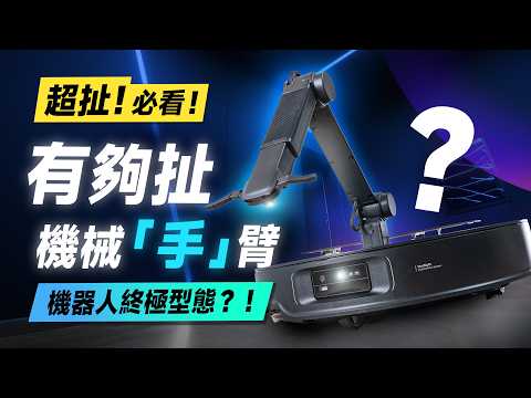 「邦尼評測」扯！黑科技！機械「手」臂，幫你整理家？石頭 Saros Z70開箱評測（優缺點實測 全能機械手臂 80度熱水洗布 集塵 烘乾 災情 2025掃拖 Roborock石頭掃地機值不值得買
