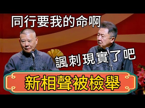 【新相聲被檢舉】郭德綱：出了新段子！同行要我的命啊！於謙：諷刺現實了吧！ #郭德綱 #於謙#德雲社#德云社最新相声 #郭麒麟