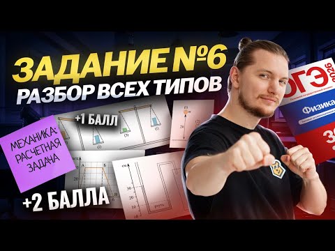 ВСЕ типы 6 задания ОГЭ по физике 2026: МЕХАНИКА – расчетная задача (+1 балл) | Физика ОГЭ | Умскул