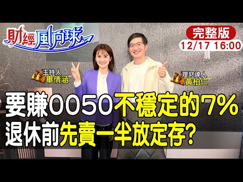 【#財經風向球】本多終勝!儲蓄率拉高到50%?投資做到極簡化就能賺錢?feat.黃柏仁20251217@中天電視CtiTv  @中天財經頻道CtiFinance