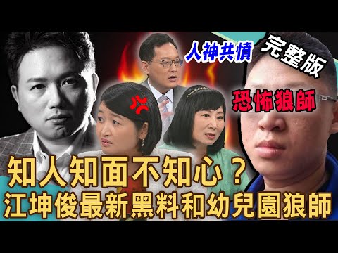 【新聞挖挖哇】知人知面不知心？江坤俊醫師「最新黑料」爆不停？台北市幼兒園狼師「真實身分」大曝光！園長之子犯案內幕人神共憤令人髮指！ 20240716｜來賓：雷丘律師、林萃芬、林裕豐、黃宥嘉、呂文婉