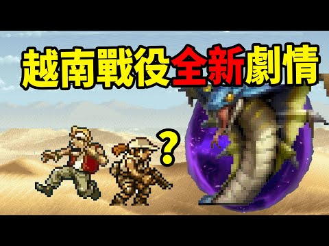 《越南大戰》竟在2023年,有了全新的埃及神話劇情故事【合金彈頭:覺醒】劇情解說!