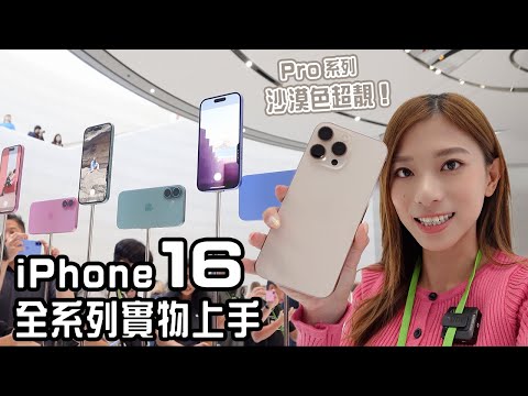 iPhone 16全系列上手！9件你要知的事：相機快門鍵好用嗎？微距效果加強？拍片新增混音模式！AirPods 4 降噪掂？Watch S10變薄變大｜🇭🇰香港小隊點睇？【Pinky Talks】