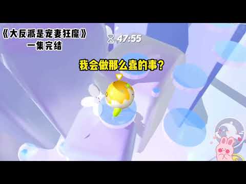 《大反派是宠妻狂魔》一口气看完 #小说