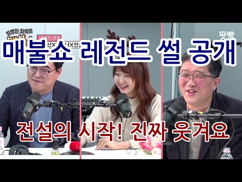 매불쇼 전성기의 시작, 초창지 레전드 썰 대방출, 포복절도, 진짜 웃겨요!, #최욱 #매불쇼 #곽수산