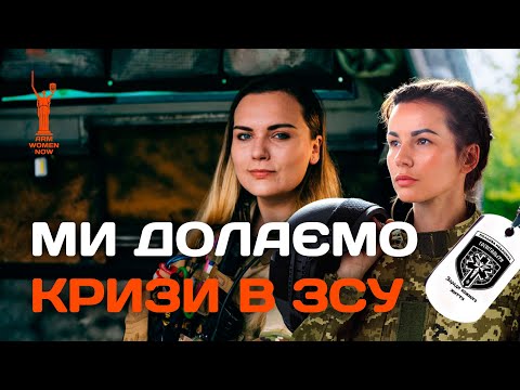 ПИТАННЯ кризи в ЗСУ | Ірина Цибух "ЧЕКА" | Arm Womеn Now
