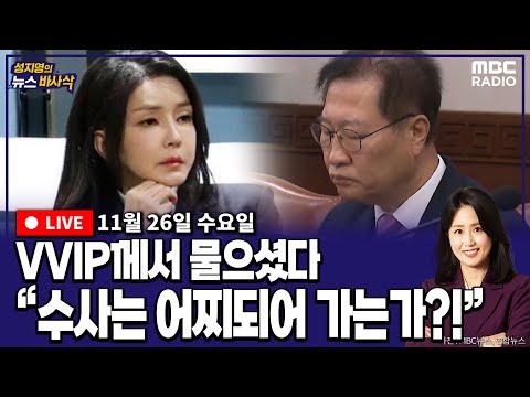 [뉴스바사삭][FULL](김준일｜정승혜) 김건희 “내 수사는? 김정숙은?” 법무부장관에게 직접 요구  MBC 251126 방송