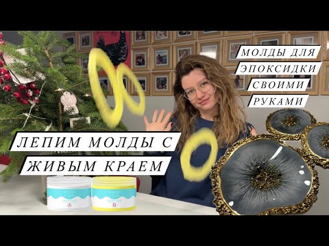 ЛЕПИМ МОЛДЫ САМИ | Молды для смолы из i GUM | молды для подстаканников
