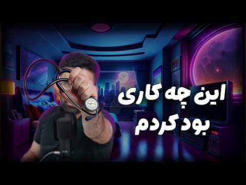 بی پرده و رک: پزشکی خوندن ارزششو داره یا نه ؟