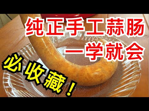 蒜肠 DIY零失敗香腸 桌上型家用絞肉機 如何灌香肠,家制香肠,厨师机KitchenAid版How to Make Chinese Sausage(Garlic sausage)/KitchenAid