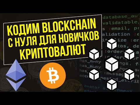 Кодим блокчейн с нуля на простом примере