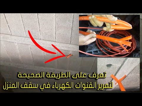 اسهل طريقة تمرير القنوات الكهرباء في سقف المنزل من الاسفل